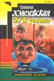 Книга Хмелевская И. 2/3 успеха, 11-5828, Баград.рф